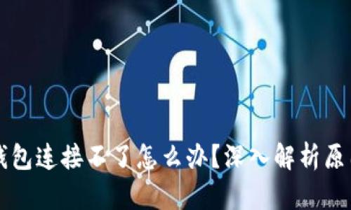 ### 小狐钱包连接不了怎么办？深入解析原因与解决方案