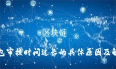 数字钱包审核时间过长的