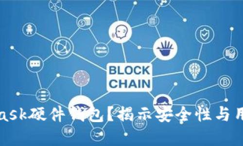 为什么选择MetaMask硬件钱包？揭示安全性与用户体验的完美结合