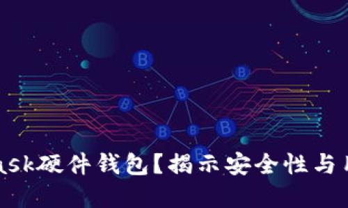 为什么选择MetaMask硬件钱包？揭示安全性与用户体验的完美结合