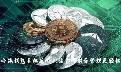 探索小狐钱包手机版APP：让你的财务管理更轻松高效