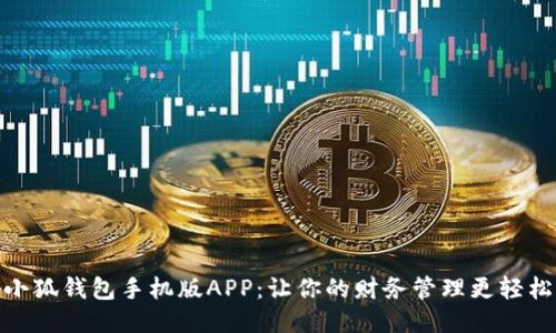探索小狐钱包手机版APP：让你的财务管理更轻松高效