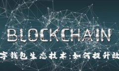 深度揭秘数字钱包生态技