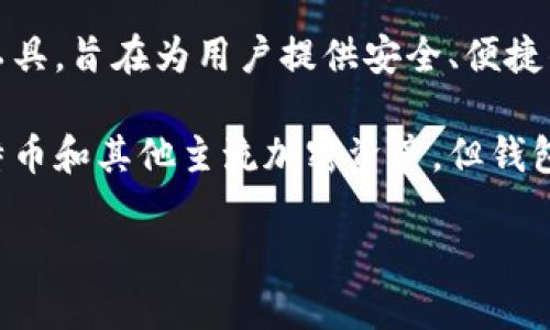 截至我知识的截止日期（2023年10月），小狐钱包（FoxWallet）并没有发行自己的代币。小狐钱包主要是一个数字资产管理工具，旨在为用户提供安全、便捷的加密货币存储和交易服务。用户可以通过小狐钱包管理多种加密货币和代币，但该钱包本身并不具备独立的代币发行功能。

很多数字钱包的主要功能是保护用户的私钥，帮助用户进行加密货币的存储和交易。用户可以在这些钱包中访问以太坊、比特币和其他主流加密资产，但钱包本身并不涉及代币的发行。

当然，情况可能会随着时间的推移而变化，因此您可能需要查看小狐钱包的官方网站或社交媒体渠道，以获取最新的信息。