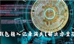 小狐钱包转入记录消失？