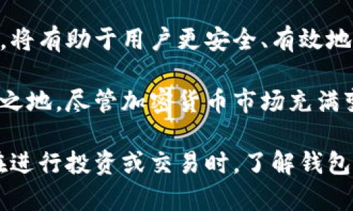 加密钱包是一种用于存储和管理加密货币的工具，它可以是软件、硬件或纸质形式。不同类型的加密钱包各有优缺点，适合不同的用户需求。在这里，我们将介绍多种加密钱包的类型以及它们的特性。

1. 软件钱包

软件钱包是最常见的加密钱包形式，通常以应用程序或浏览器扩展的形式存在。它们分为桌面钱包、移动钱包和在线钱包。

h41.1 桌面钱包/h4

桌面钱包是在个人计算机上运行的软件。用户需要下载并安装这些钱包。桌面钱包相对安全，因为它们存储在用户的计算机上，不容易被黑客攻击。常见的桌面钱包包括：

ul
  liExodus：一款用户界面友好的多币种钱包，支持多种加密货币。/li
  liElectrum：一个轻量级比特币钱包，速度快，且支持各种硬件钱包集成。/li
/ul

h41.2 移动钱包/h4

移动钱包是专为智能手机设计的应用程序，用户可以随时随地访问和管理他们的加密资产。这些钱包通常方便使用，但安全性相对较低。流行的移动钱包有：

ul
  liTrust Wallet：官方钱包，支持多种区块链和代币。/li
  liMycelium：一个高度安全的比特币钱包，适合技术熟练的用户。/li
/ul

h41.3 在线钱包/h4

在线钱包又称为云钱包，用户通过网络浏览器访问。这类钱包最为便利，但由于私钥存储在第三方服务器上，它们的安全性较低。常见的在线钱包有：

ul
  liCoinbase：不仅是一个交易平台，还是一个提供钱包服务的综合类平台。/li
  liBlockchain.com：提供安全的在线钱包，并允许用户直接进行交易。/li
/ul

2. 硬件钱包

硬件钱包是一种专门的设备，用于安全存储用户的私钥。由于它们是离线的，硬件钱包提供了额外的安全性。即使恶意软件试图攻击，它们也能保护用户的资金。流行的硬件钱包选择包括：

ul
  liTrezor：提供多种加密货币支持，并具有用户友好的界面。/li
  liLedger Nano S/X：流行的硬件钱包，支持众多加密资产。/li
/ul

3. 纸质钱包

纸质钱包是一种最为简单的加密钱包形式。用户将私钥和公共地址打印出来，通常以QR码形式展示。虽然纸质钱包在网络攻击下是安全的，但它易于遗失或毁坏，不太适合长期存储大额资产。

4. 硬对硬钱包（Cold Wallets）与热钱包（Hot Wallets）

硬对硬钱包（Cold Wallets）指任何一种不连接到互联网的钱包，这类钱包在安全性上具有显著优势。而热钱包（Hot Wallets）是指在线连接的钱包，便利性高但安全性不如冷钱包。

尽管每种加密钱包都有其优缺点，用户可根据自己的需求选择适合的钱包。使用加密钱包时，确保实施良好的安全实践，如备份助记词、启用双重身份验证等。

5. 选择合适的钱包

选择哪个加密钱包取决于用户的需求和目的。如果你常常需要交易或使用加密货币，移动钱包和在线钱包提供了便捷性。如果是长期保存资产，硬件钱包则更为安全。

6. 如何安全使用加密钱包

无论用户选择何种类型的钱包，确保安全始终是最重要的。可以采取以下措施：定期备份钱包数据，使用强密码，不随便点击不明链接，并时刻保持警惕。

加密货币的普及使得加密钱包变得越来越重要。了解不同类型的加密钱包及其功能，将有助于用户更安全、有效地管理他们的数字资产。

通过了解和选择合适的加密钱包，每个用户都能在加密货币市场中找到自己的立足之地。尽管加密货币市场充满变化，选择日常使用的加密钱包也不失为一种提升个人财务安全性的方式。

通过以上对加密钱包的详细介绍，相信大家对市场上常见的钱包有了一定的了解。在进行投资或交易时，了解钱包的特性与安全性可以更好地保障个人资产安全。