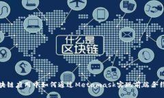 在区块链应用中如何通过