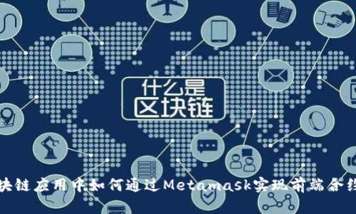 在区块链应用中如何通过Metamask实现前端合约交互