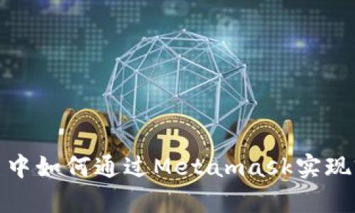在区块链应用中如何通过Metamask实现前端合约交互