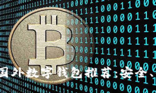 bisai/bisai
2023年最新国外数字钱包推荐：安全、便捷与高收益