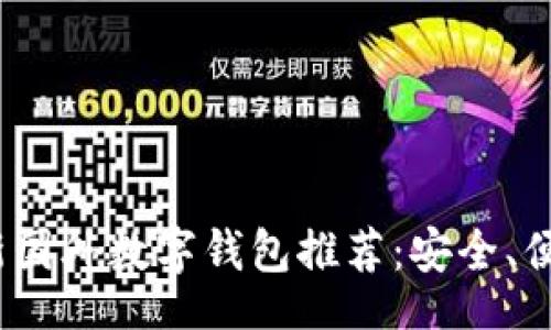 bisai/bisai
2023年最新国外数字钱包推荐：安全、便捷与高收益