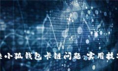 如何解决小狐钱包卡链问