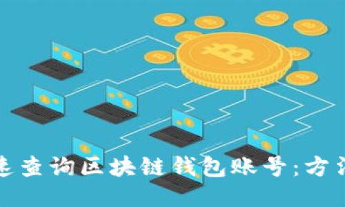如何快速查询区块链钱包账号：方法与技巧