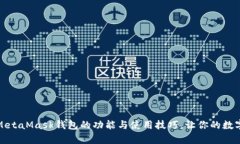 全面解析手机MetaMask钱包的