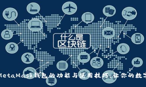 全面解析手机MetaMask钱包的功能与使用技巧，让你的数字资产安全无忧