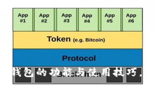 全面解析手机MetaMask钱包的功能与使用技巧，让你的数字资产安全无忧