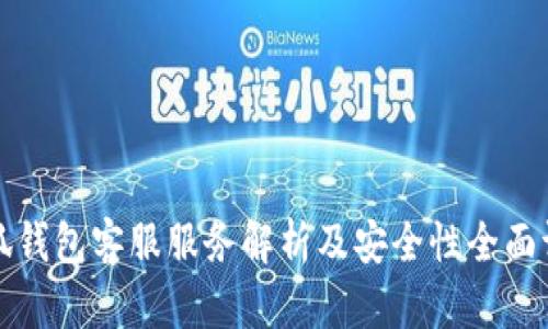 小狐钱包客服服务解析及安全性全面评估