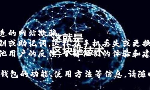 小狐网页钱包的具体位置和使用说明可能会有所变化。以下是找到和使用小狐网页钱包的一些建议方法：

### 寻找小狐网页钱包的步骤：

1. **访问官方网站**：
   - 首先，建议访问小狐钱包的官方网站。官方网站通常会提供最新的下载链接和使用指南。

2. **应用商店搜索**：
   - 如果你使用的是手机，尝试在应用商店（如 App Store 或 Google Play）中搜索“小狐钱包”。有时候，钱包的移动版本会更方便使用。

3. **社区和论坛**：
   - 查找小狐钱包的用户社区或技术支持论坛。在这些平台上，用户常常分享最新的信息和使用经验。

4. **社交媒体**：
   - 小狐钱包的官方社交媒体账号也可能提供最新的消息和更新，关注他们可以获取第一手的信息。

### 使用小狐网页钱包的注意事项：

- **安全性**：确保你访问的是官方网站，避免被伪造的网站欺骗。
- **备份和恢复**：使用钱包时，请定期备份你的密钥或助记词，这样在手机丢失或更换的情况下可以恢复钱包。
- **用户反馈**：在使用赛元钱包前，最好先查看其他用户的反馈，了解他们的体验和建议。

如果你有特定的问题或者想了解更多关于小狐网页钱包的功能、使用方法等信息，请随时告诉我，我会尽力提供帮助。