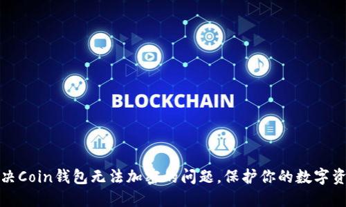 如何解决Coin钱包无法加密的问题，保护你的数字资产安全
