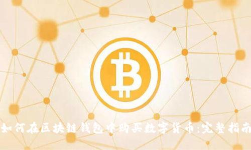 如何在区块链钱包中购买数字货币：完整指南