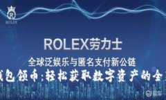 小狐钱包领币：轻松获取