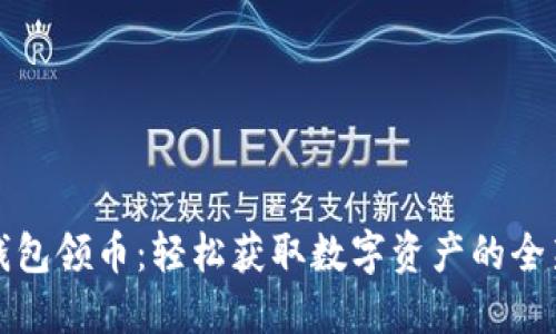 小狐钱包领币：轻松获取数字资产的全新途径