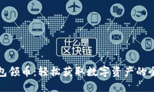 小狐钱包领币：轻松获取数字资产的全新途径