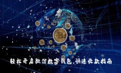 轻松开启微信数字钱包，