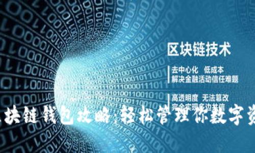2023年最佳区块链钱包攻略：轻松管理你数字资产的全面指南