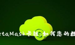 全面解析MetaMask卡链：如何