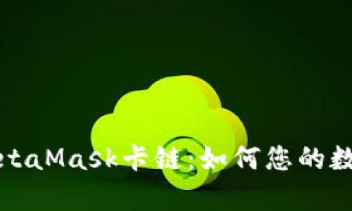 全面解析MetaMask卡链：如何您的数字资产管理