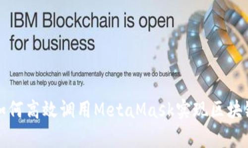 前端如何高效调用MetaMask实现区块链交互