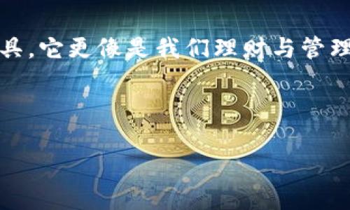   数字钱包：轻松管理，资金永久享用 / 

 guanjianci 数字钱包, 资金管理, 便捷支付, 无需还款 /guanjianci 

引言
在当今数字化的时代，数字钱包已成为许多人生活中不可或缺的一部分。它们不仅为用户提供了便捷的支付方式，还通过与银行账户的连接，帮助我们轻松管理资金。今时今日，许多人对数字钱包的理解停留在“方便支付”上，但实际上，数字钱包的运用远不止于此。一旦了解这些工具的真正潜力，用户就能享受更高效的资金使用体验，甚至让某些资金在短期内似乎“永久”得到使用。

什么是数字钱包？
数字钱包是一种电子支付工具，允许用户储存他们的支付信息和密码。用户可以通过一个应用程序，安全地进行在线购物、转账或者管理他们的银行账户。虽然它们通常与信用卡和借记卡相关联，但数字钱包的运作机制让用户拥有了实际的资金管理能力。

许多数字钱包还提供了类似于银行账户的功能，用户可以将资金存入钱包，进行日常消费，而不必每次都从银行提取现金。这就让人更容易理解，为什么有人会认为这笔资金“永久”可用。用户在不需要还款的情况下，方便使用钱包里的资金，便给“数字钱包”的推广带来了新的视角。

数字钱包的选择
选择适合自己的数字钱包非常关键。市面上有许多种类的数字钱包，从PayPal、Alipay到Venmo、WeChat Wallet，每种都有其独特的功能和优缺点。为了选择最合适的数字钱包，用户应该考虑多个因素，包括安全性、用户界面、接受商户的数量以及手续费等。

资金管理的优势
数字钱包的使用让资金管理变得轻而易举。用户可以轻松查看他们的消费记录，分析购物习惯，或预算每月的支出。这些平台通常会以可视化的方式呈现数据，让用户能够直观地了解自己的财务状况。

例如，某些数字钱包提供设置消费限额的功能。这可以帮助用户避免超支，保持良好的信用记录。在某种程度上，这使得数字钱包不仅仅是一个支付工具，还是一个理财工具。

便利的支付体验
数字钱包的另一个巨大优势在于其便捷的支付体验。用户只需通过手机点击几下，便能完成支付。这一过程比传统的现金或银行卡交易要迅速得多。当用户在商店购物时，只需出示二维码，瞬间就能完成交易，再也不必在钱包里翻找零钱或等待刷卡验证。

此外，许多数字钱包提供的优惠与折扣更让人心动。通过数字钱包消费，用户常常能够获得商家的特别优惠和积分。这不仅仅节省了时间，还有可能为用户日常消费带来额外的经济利益。

安全性问题
尽管数字钱包带来了许多便利，但安全性问题也不容忽视。用户在选择和使用数字钱包时，必须考虑安全保障。使用强密码、及时更新应用程序以及定期检查交易记录是保护资金的有效措施。

许多数字钱包对用户的资金安全做出了极大的努力。例如，它们会采用加密技术，保护用户的数据和交易。同时，许多数字钱包提供多重身份验证方法，让用户在登录或进行大额交易时，需要提供额外的安全凭证。

便捷的转账功能
数字钱包还提供了便捷的转账功能。用户可以在短时间内将资金转移给其他用户，而不必处理复杂的银行手续。发送和接收款项通常只需对方的电子邮箱或手机号码。这种简单的方式大大提升了资金转移的效率。

同时，用户在转账时通常会享受较低的手续费。与传统银行转账相比，数字钱包的收费通常要更具竞争性。这使得数字钱包成为了朋友、家人之间进行小额付款的理想选择。

数字钱包与个人财务的未来
随着技术的进步，数字钱包的功能也将不断扩展。未来，用户将会看到更多融入人工智能和大数据分析的功能。这不仅可以帮助用户更好地管理和分析自己的财务，还能根据消费习惯为他们提供个性化的理财建议。

此外，随着全球范围内电子支付的普及，数字钱包也将不断地渗透到更多的领域。用户将可以通过数字钱包支付各种费用，如水电费、房租，甚至是生活中的各种服务费用。

总结
若能充分利用数字钱包，无疑能提高生活的便利性和资金的管理效率。许多人可能对钱包的便捷性充满好奇，也许需要重新审视它更多的功能。数字钱包不仅仅是用于支付的工具，它更像是我们理财与管理生活的一部分。随着数字经济的快速发展，了解和善用数字钱包，将为我们未来的财务自由之路铺平道路。

无论是简单的支付、快速的转账，还是高效的资金管理，数字钱包都在为我们的生活提供更多的可能性。我们渴望的，正是那种看似“无需还款”的资金灵活使用的美好体验。

在此，希望读者能够深入了解这一数字新时代的创新，充分利用数字钱包带来的便利，享受更加自由和富有成效的生活。