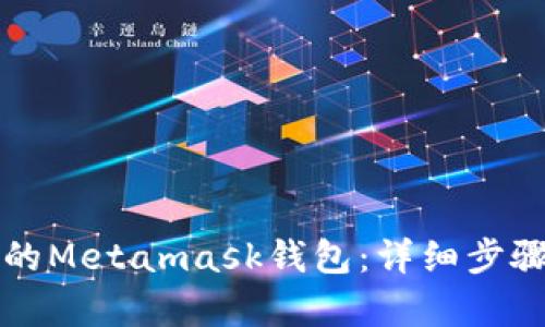 怎样恢复你的Metamask钱包：详细步骤与实用指南