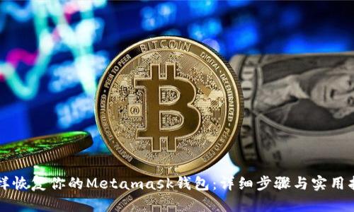 怎样恢复你的Metamask钱包：详细步骤与实用指南