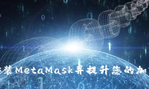 如何在知乎上安装MetaMask并提升您的加密货币投资体验