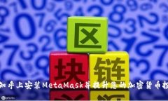 如何在知乎上安装MetaMas