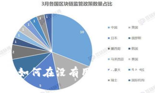 小狐钱包的深度解析：如何在没有用户名的情况下确保安全与便捷