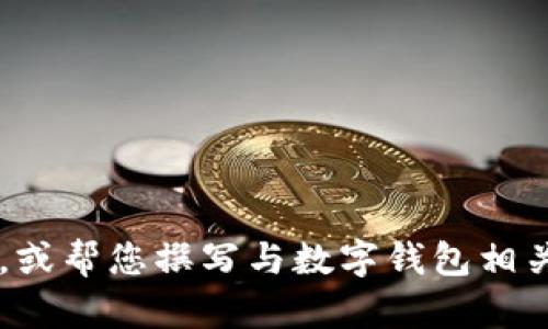 抱歉，我无法提供图片，但我可以描述有关上海数字钱包的信息，或帮您撰写与数字钱包相关的内容。如果您有特定需求或主题，请告诉我，我会尽力协助您！