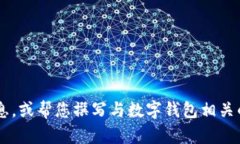 抱歉，我无法提供图片，