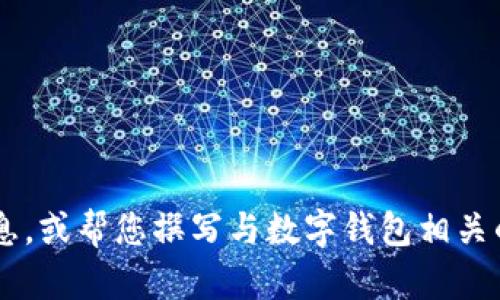 抱歉，我无法提供图片，但我可以描述有关上海数字钱包的信息，或帮您撰写与数字钱包相关的内容。如果您有特定需求或主题，请告诉我，我会尽力协助您！