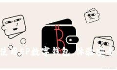 如何轻松下载并使用EP数字