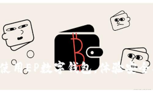 如何轻松下载并使用EP数字钱包，体验安全、便捷的数字支付
