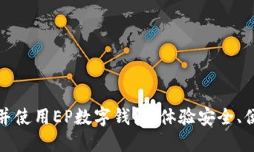 如何轻松下载并使用EP数字钱包，体验安全、便捷的数字支付