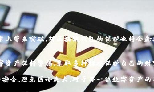 区块链钱包检测病毒是真的吗？揭秘区块链安全与保护机制
区块链钱包, 检测病毒, 网络安全, 数字资产保护/guanjianci

引言
在数字资产的时代，区块链技术为我们带来了便捷与安全。然而，伴随而来的安全隐患也不容忽视。区块链钱包是存储和管理数字货币的重要工具，它的安全性直接影响到我们资产的安全。近日，有关“区块链钱包检测病毒”的话题引发了广泛讨论。那么，区块链钱包是否真的能检测病毒？今天我们就来深入探讨这个问题。

什么是区块链钱包？
区块链钱包是一种用于存储、发送和接收数字货币的工具。它可以是软件程序，也可以是硬件设备，甚至是纸质的。在区块链技术中，钱包并不真正存储货币，所有的资金实际上都是存在区块链上的。钱包只是保存了访问这些数字资产的密钥。

区块链钱包的种类
区块链钱包一般可以分为以下几种类型：
ul
    listrong热钱包/strong：在线钱包，随时可访问，方便用户操作，但同时也更容易受到黑客攻击。/li
    listrong冷钱包/strong：离线存储，安全性高，适合长时间保存数字资产。/li
    listrong硬件钱包/strong：专用设备，存储私钥，不易被攻击。/li
    listrong纸钱包/strong：将公钥和私钥打印在纸上，理想的离线存储方式，但易损坏和遗失。/li
/ul

区块链钱包的安全性
由于区块链钱包涉及到真实的财产，因此其安全性至关重要。用户需要了解和掌握一些基本的安全措施。例如，选择强密码、定期更新钱包软件、启用双重认证等。此外，用户还需对钓鱼攻击保持警惕，不随意点击不明链接。

病毒和恶意软件的威胁
病毒与恶意软件对区块链钱包的威胁是客观存在的。黑客通过植入病毒，可以获取用户的私钥，从而盗取其数字资产。常见的攻击手段包括：
ul
    listrong键盘记录器/strong：记录用户的键盘输入，捕获密码和私钥。/li
    listrong木马程序/strong：伪装成正常应用，待用户安装后进行攻击。/li
    listrong网络钓鱼/strong：通过伪造网站，诱使用户输入账户信息。/li
/ul

区块链钱包的病毒检测技术
近年来，一些区块链钱包声称采用了病毒检测技术。但这种技术的可信度如何呢？普遍来说，区块链钱包会集成一些基本的安全检查功能。比如，实时监测可疑的账户活动，或者提供恶意网址警告。然而，目前关于区块链钱包是否真的能有效检测出病毒缺乏足够的实证支持。

用户应如何保护自己的区块链钱包
面对越来越复杂的网络攻击，用户自身的保护意识至关重要。以下是一些建议：
ul
    listrong定期备份钱包/strong：确保资产安全，不至于因设备故障而丢失。/li
    listrong使用可靠的网络/strong：尽量避免在公共Wi-Fi下进行敏感交易。/li
    listrong定期更新软件/strong：确保钱包及操作系统均为最新版本。/li
    listrong启用多重签名/strong：增加转账的安全性，需要多方确认。/li
/ul

未来的区块链安全技术
随着技术的不断进步，未来或许会有更多先进的安全机制问世。例如，人工智能可以用来检测异常交易行为。而量子计算则能够在加密技术上带来突破。对区块链钱包的保护也将会愈加严密。

总结
区块链钱包是否能检测病毒的问题，答案并不简单。虽然许多钱包声称提供病毒检测功能，但其实际效果仍待验证。用户应该对自己的数字资产保持警惕，采取多种措施保护自己的财富。安全意识和良好的使用习惯，将是我们保障区块链钱包安全的关键所在。

随着数字货币的普及和区块链技术的成熟，安全问题将会成为我们必须面对的挑战。大家在享受区块链带来的便利同时，更要注意资产的安全，避免因小失大。对于每一位数字资产的用户而言，了解这些基本的保护知识是非常有必要的。