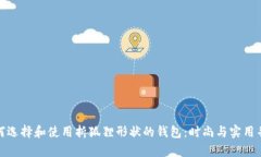 如何选择和使用折狐狸形