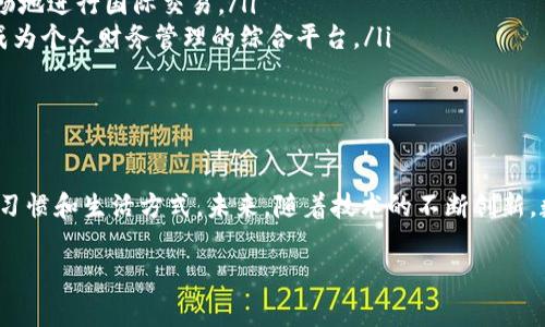 数字钱包柜台是一种新兴的金融服务模式，结合了传统柜台服务与现代数字支付技术。它能够为个人和商户提供便捷的支付、转账、存储和管理数字货币的解决方案。在数字消费日益普及的今天，数字钱包柜台正逐渐成为人们日常生活中不可或缺的一部分。

### 数字钱包柜台的基本概念

什么是数字钱包柜台
数字钱包柜台是指通过电子设备（如智能手机、电脑或专用终端）提供数字货币的存储、管理和交易的服务。这种柜台服务通常提供用户友好的界面，使用户可以方便地进行在线支付、转账、购买商品及服务等操作。

### 数字钱包柜台的主要功能

核心功能分析
数字钱包柜台有多种核心功能，这些功能使其在日常生活和商业交易中发挥着重要作用。
ul
    listrong便捷支付：/strong用户可以通过数字钱包柜台快速完成支付，支持多种支付方式，如二维码扫描、NFC支付等。/li
    listrong安全存储：/strong数字钱包柜台提供安全的数字货币存储解决方案，保护用户的财产安全。/li
    listrong实时交易：/strong用户可以随时随地进行交易，享受实时结算的便利。/li
    listrong账单管理：/strong数字钱包柜台通常提供账单管理功能，方便用户查看交易记录和消费明细。/li
/ul

### 数字钱包柜台的优势

相较于传统支付方式的优势
数字钱包柜台相较于传统的现金和银行卡支付方式，具有显著的优势。
ul
    listrong迅速性：/strong用户可以在几秒钟内完成支付，节省时间。/li
    listrong便利性：/strong无需携带现金或银行卡，只需手机即可进行交易。/li
    listrong安全性：/strong大部分数字钱包柜台采用了多重身份验证和加密技术，保障用户的交易安全。/li
/ul

### 使用数字钱包柜台的注意事项

用户在使用时需要注意的事项
尽管数字钱包柜台带来了许多便利，但用户在使用时也需注意几个方面。
ul
    listrong选择正规平台：/strong确保使用的数字钱包柜台是合法合规的，有良好的信誉。/li
    listrong保护密码和私钥：/strong切勿将密码和私钥泄露给他人，以免造成财产损失。/li
    listrong定期检查账户：/strong定期查看账户交易记录，及时发现异常情况。/li
/ul

### 未来发展趋势

数字钱包柜台的未来展望
随着技术的不断进步，数字钱包柜台的未来发展趋势也在不断演变。
ul
    listrong智能合约的应用：/strong未来数字钱包柜台可能与区块链技术结合，更加智能化和透明化。/li
    listrong跨境支付的便利性：/strong数字钱包柜台将进一步提升跨境支付的效率，让用户能够更顺畅地进行国际交易。/li
    listrong金融服务的多样化：/strong未来数字钱包柜台可能集成更多的金融服务，如投资、贷款等，成为个人财务管理的综合平台。/li
/ul

### 结语

数字钱包柜台作为现代金融服务的一种新形式，凭借其便捷、安全、高效等特点，正在逐步改变人们的消费习惯和生活方式。未来，随着技术的不断创新，数字钱包柜台或许将为我们带来更多意想不到的便利和可能性。

希望上述内容能够帮助您更好地理解数字钱包柜台的概念和功能。如有其他疑问，请随时询问！