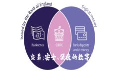 区块链冷钱包交易：安全