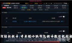 如何轻松提币：中本聪小