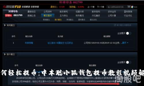如何轻松提币：中本聪小狐钱包提币教程视频解析